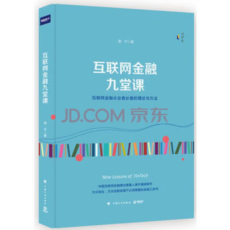 互联网金融九堂课(精)