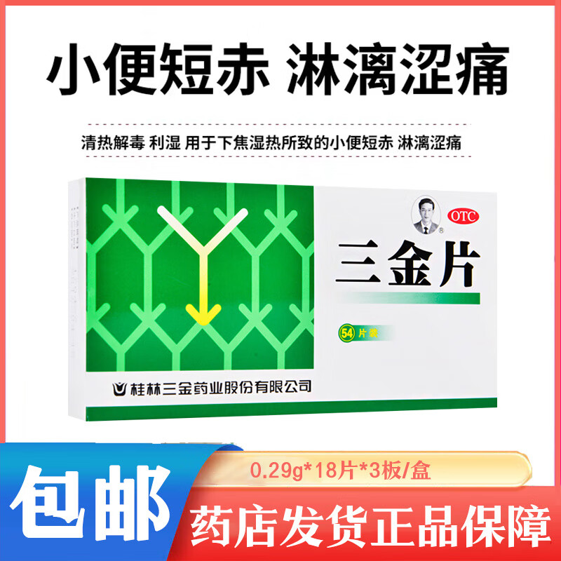 [桂林三金] 三金片清热解毒尿路感染尿频尿急尿痛0.29g*54片/盒 1盒