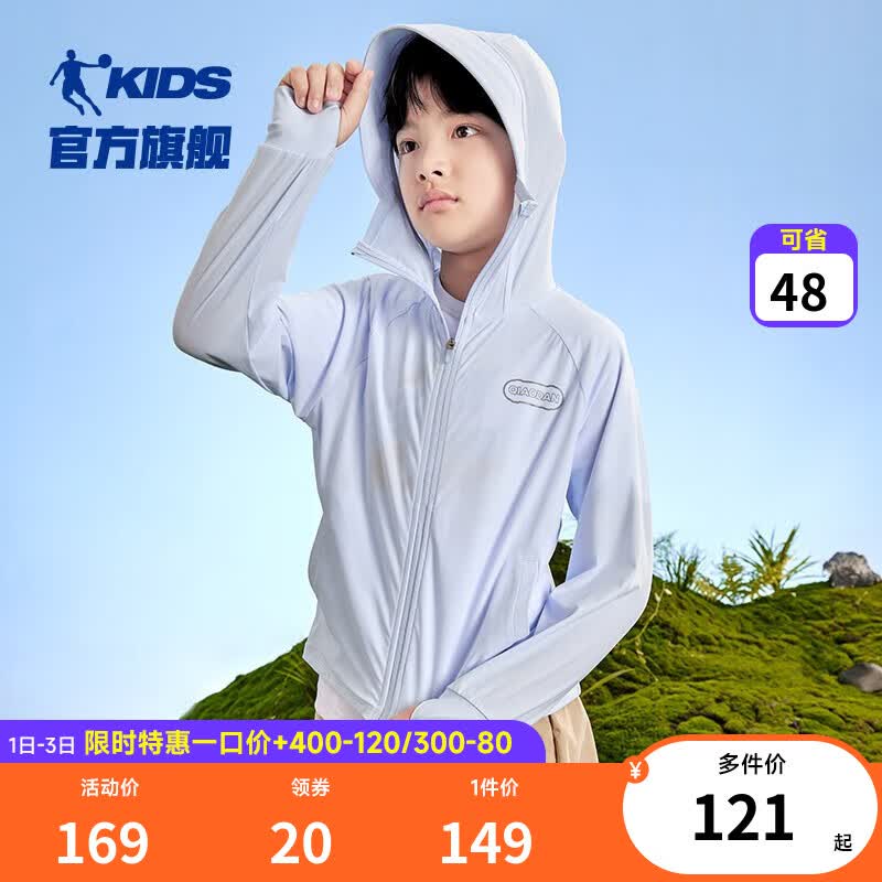 乔丹QIAODAN童装儿童防 晒外套防 紫外线2023夏季新款男大童冰感皮肤 玉珠蓝 140cm属于什么档次？