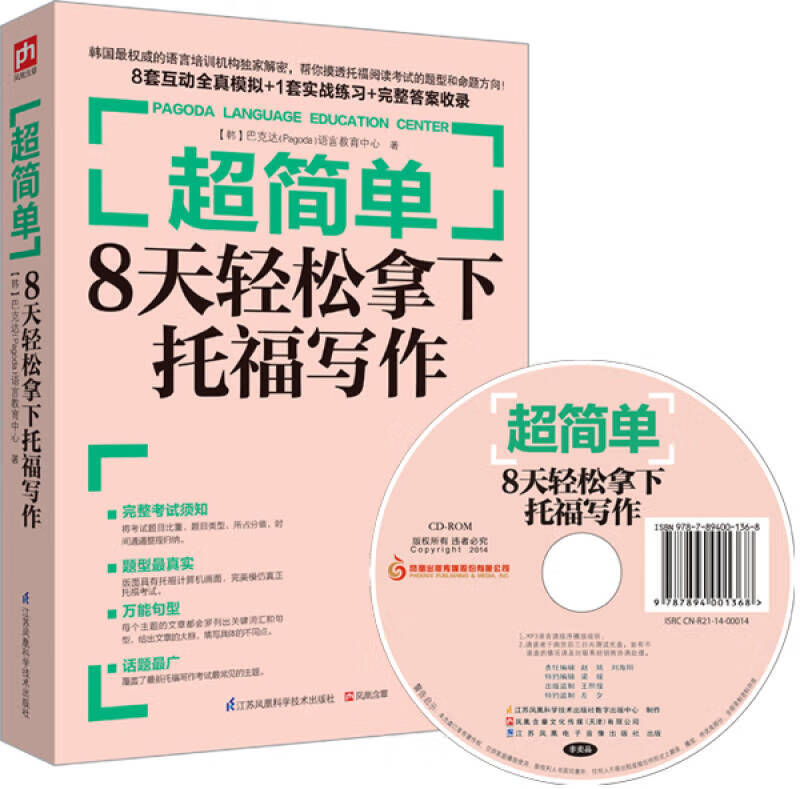 超简单 8天轻松拿下托福写作【正版好书】
