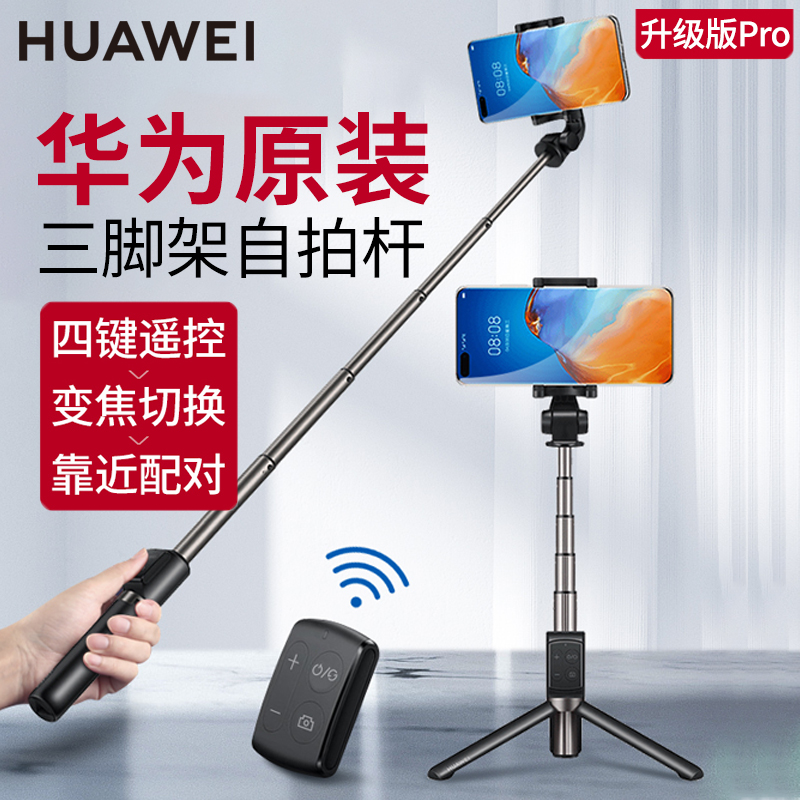 华为(huawei) 华为原装自拍杆手机三脚架落地直播三角支架蓝牙带遥控
