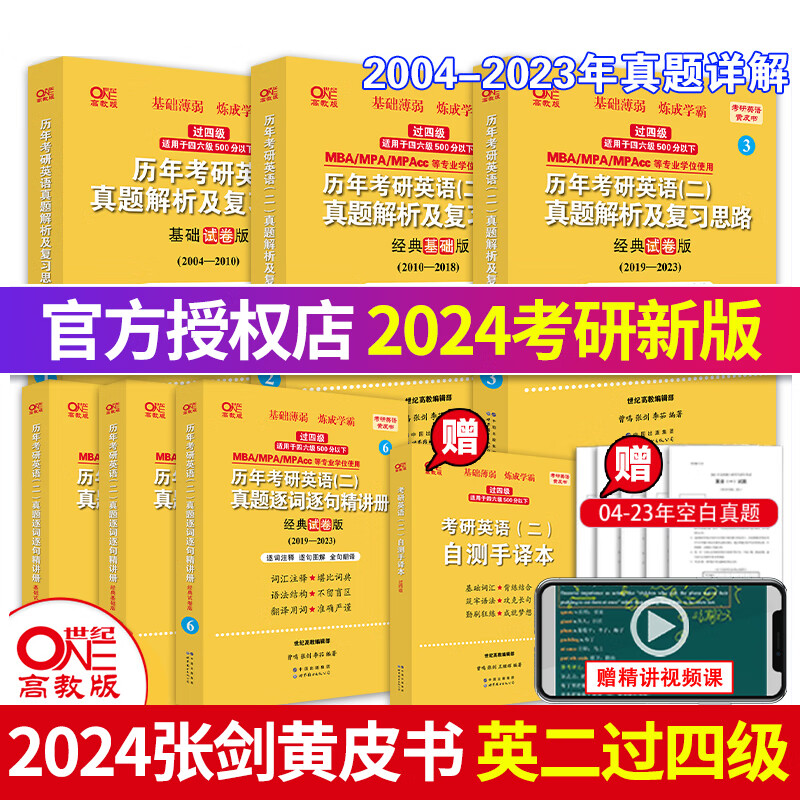 2024年张剑黄皮书考研英语一二北教版/