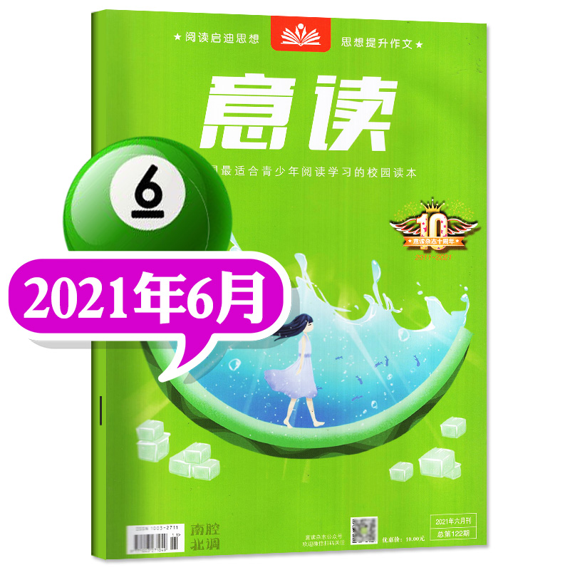 意读杂志2022年7月新【另有8月预售及往期可选】初中学生作文素材校园课外阅读读本期刊【单本】 2021年6月