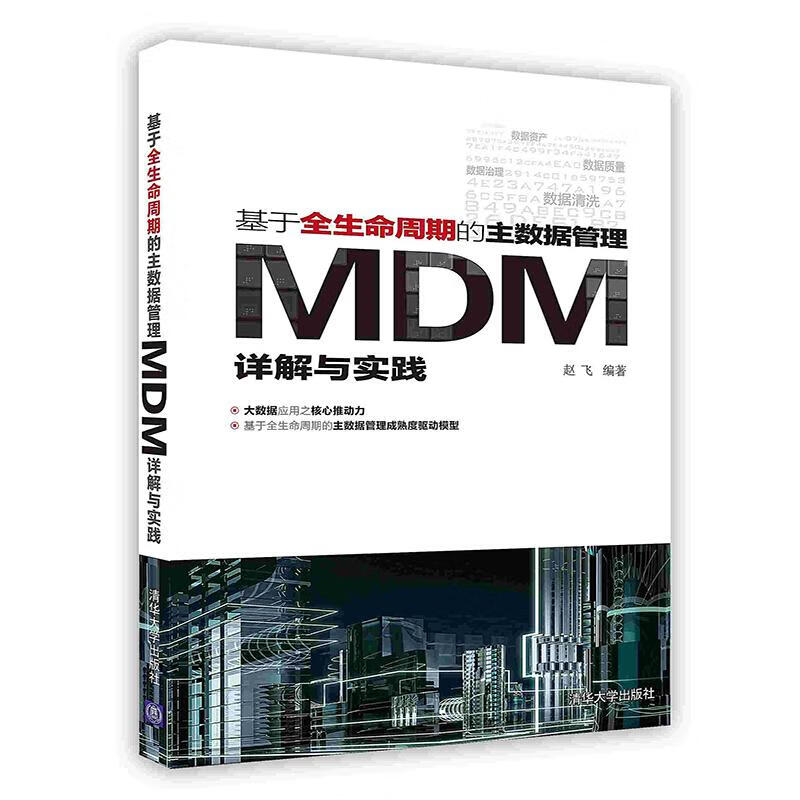【按需印刷】-基于全生命周期的主数据管理 MDM详解与实践