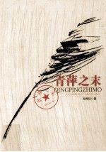 青萍之末9787222081451