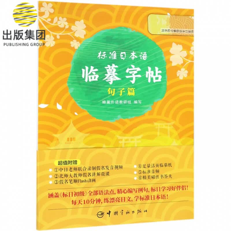 标准日本语临摹字帖(句子篇)