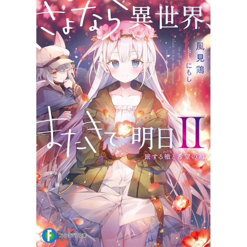 现货 台版 即将永别的异世界 仍将来临的明天 2 旅行的轨迹及希望之箱 青文 风见鸡 魔法奇幻漫画书籍
