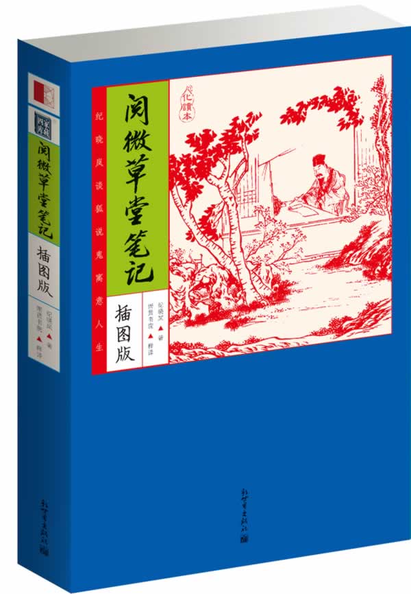 家藏四库:阅微堂笔记(化读本插图版)