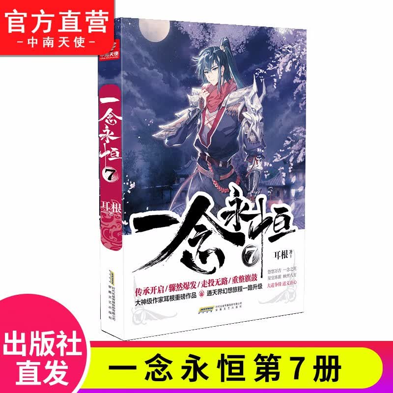 【单本自选】 一念永恒1-13册单本 耳根继仙逆求魔我欲封天之后又一力作 武侠玄幻小说 一念永恒7
