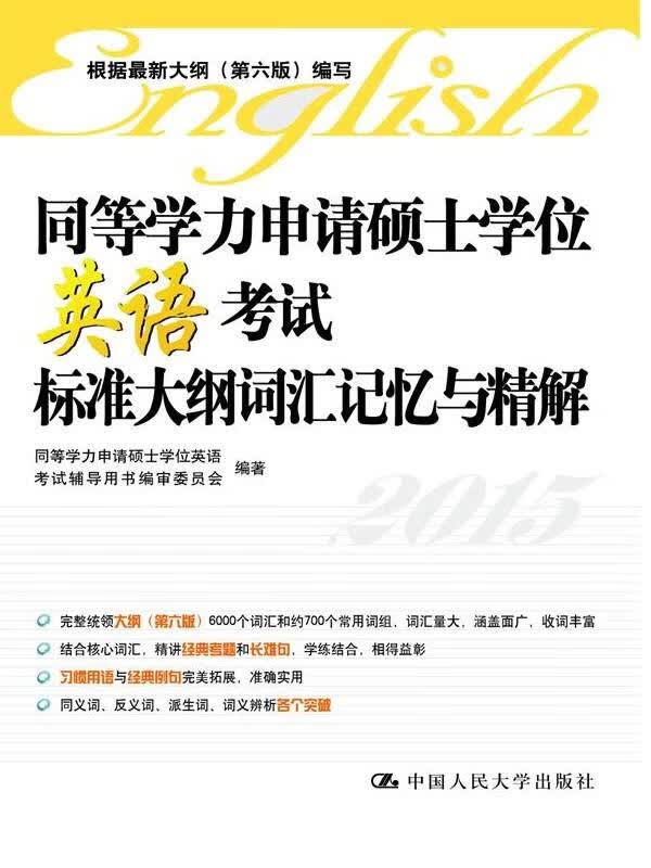 同等学力申请硕士学位英语考试标准大纲词汇记忆与精解【正版图书】
