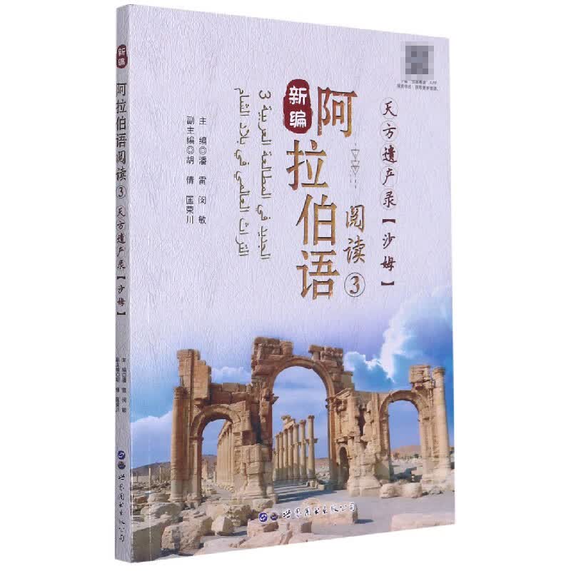 新编阿拉伯语阅读(3天方遗产录沙姆)