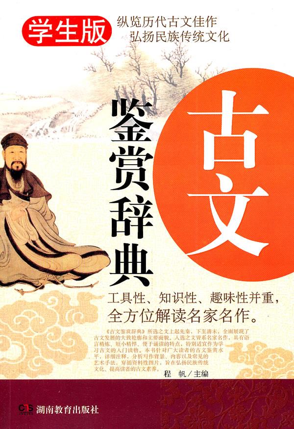 古文鉴赏辞典无障碍阅读学生版