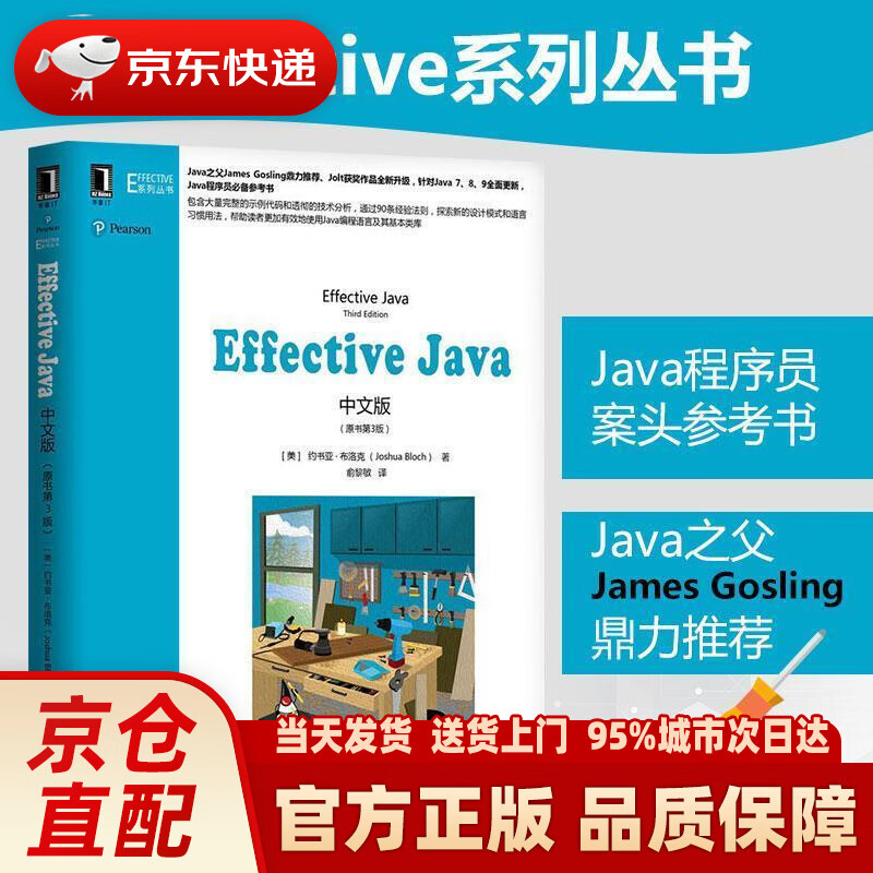 【新华正版图书】effective java中文版(原书第3版) (美)约书亚