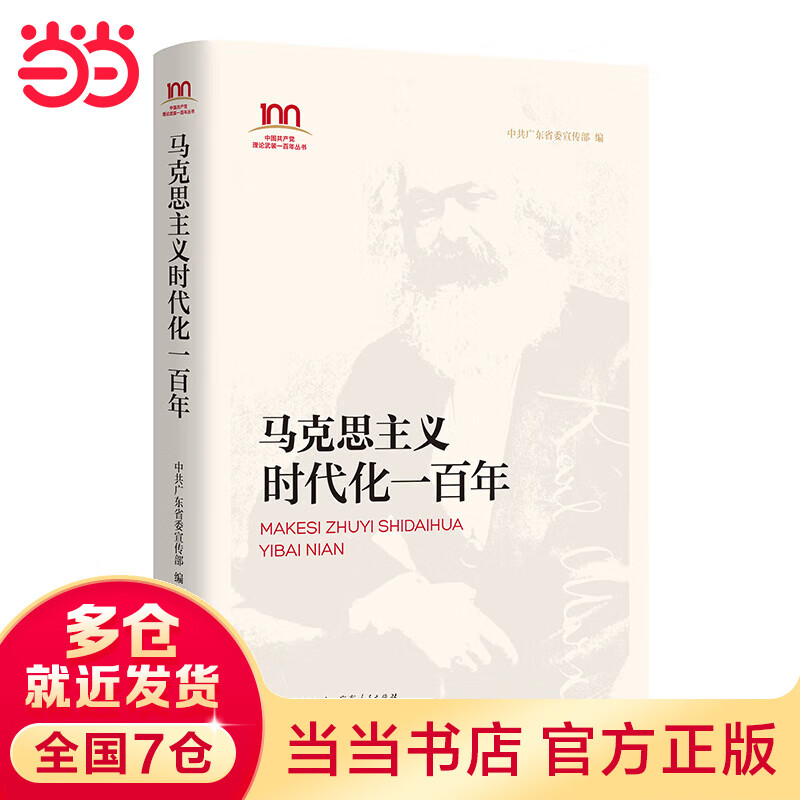 马克思主义时代化一百年