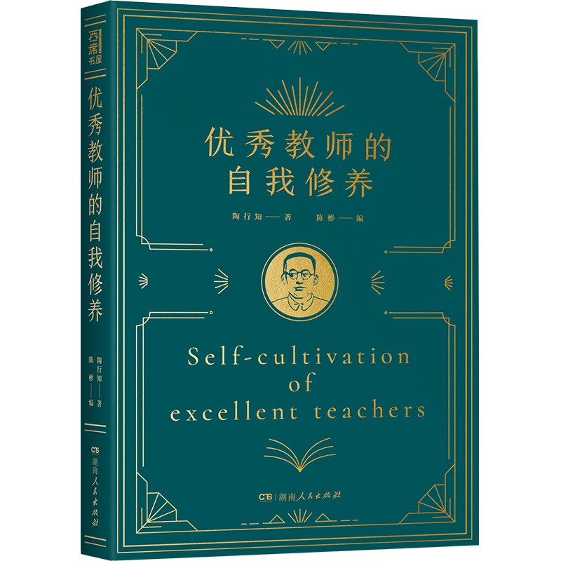 优秀教师的自我修养 成就优秀教师的必读经典，助力教师自我成长