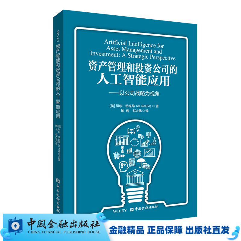 资产管理和投资公司的人工智能应用——以公司战略为视角【中国金融出版社直属书店】