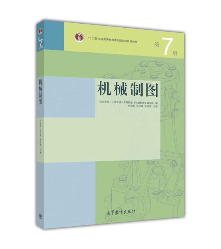 【新华书店】机械制图（第7版）