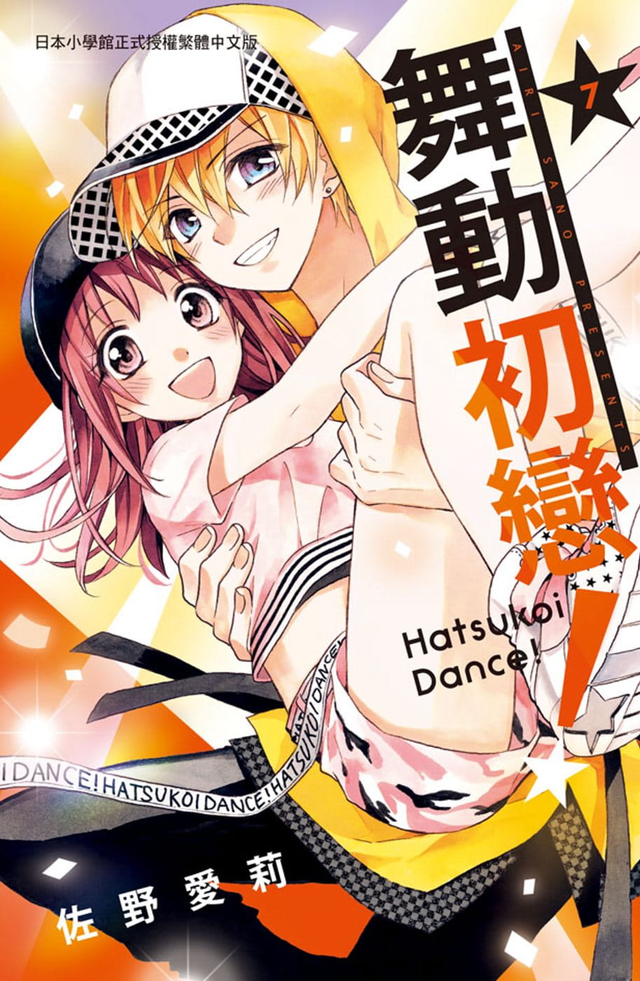 现货 台版漫画书 佐野爱莉舞动初恋！ 7完长鸿出版社