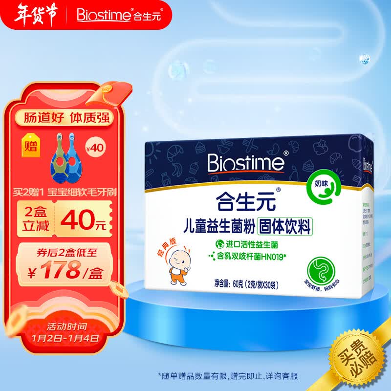 合生元（BIOSTIME）益生菌粉(益生元)奶味30袋装 含乳双歧杆菌 亲和肚肚（法国进口菌粉 活性益生菌 ）送礼