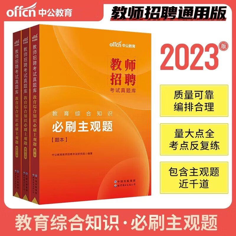 中公2023年教师招聘考试真题库刷题必刷主观题试题模拟题练习题 教育理论综合公共基础知识必刷主观题 中小学幼儿园考编制招教特岗