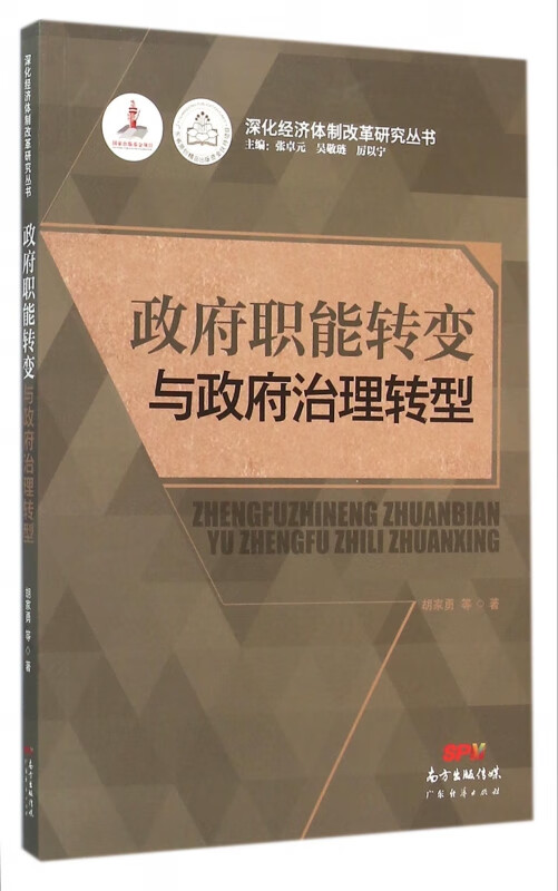 【正版现货】政府职能转变与政府治理转型/深化经济体制改革研究丛书