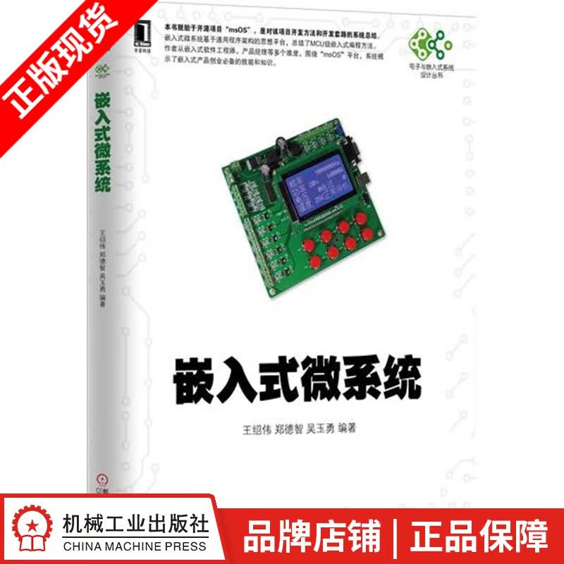 【特】嵌入式微系统 王绍伟郑德智吴玉勇230566