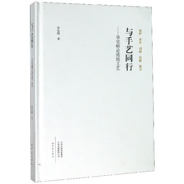 与手艺同行--华觉明论传统工艺(精)