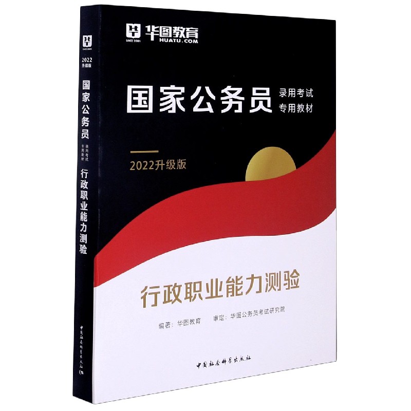 行政职业能力测验(2022升级版公务员录用考试专用教材)