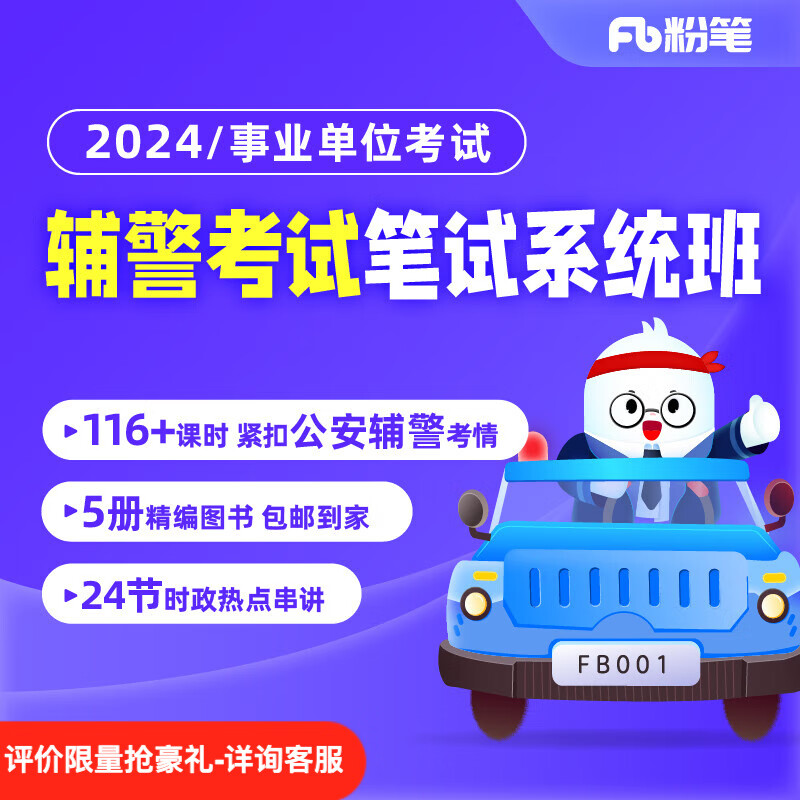 粉笔事业单位 2024公安辅警考试招警考试笔试粉笔事业编网课件视频
