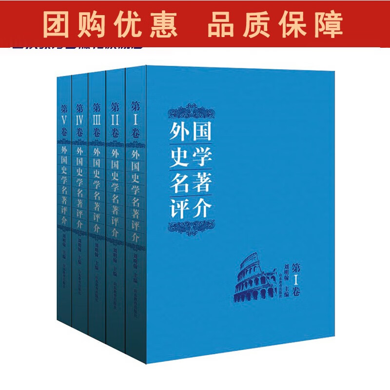 外国史学名著评介 1--5卷