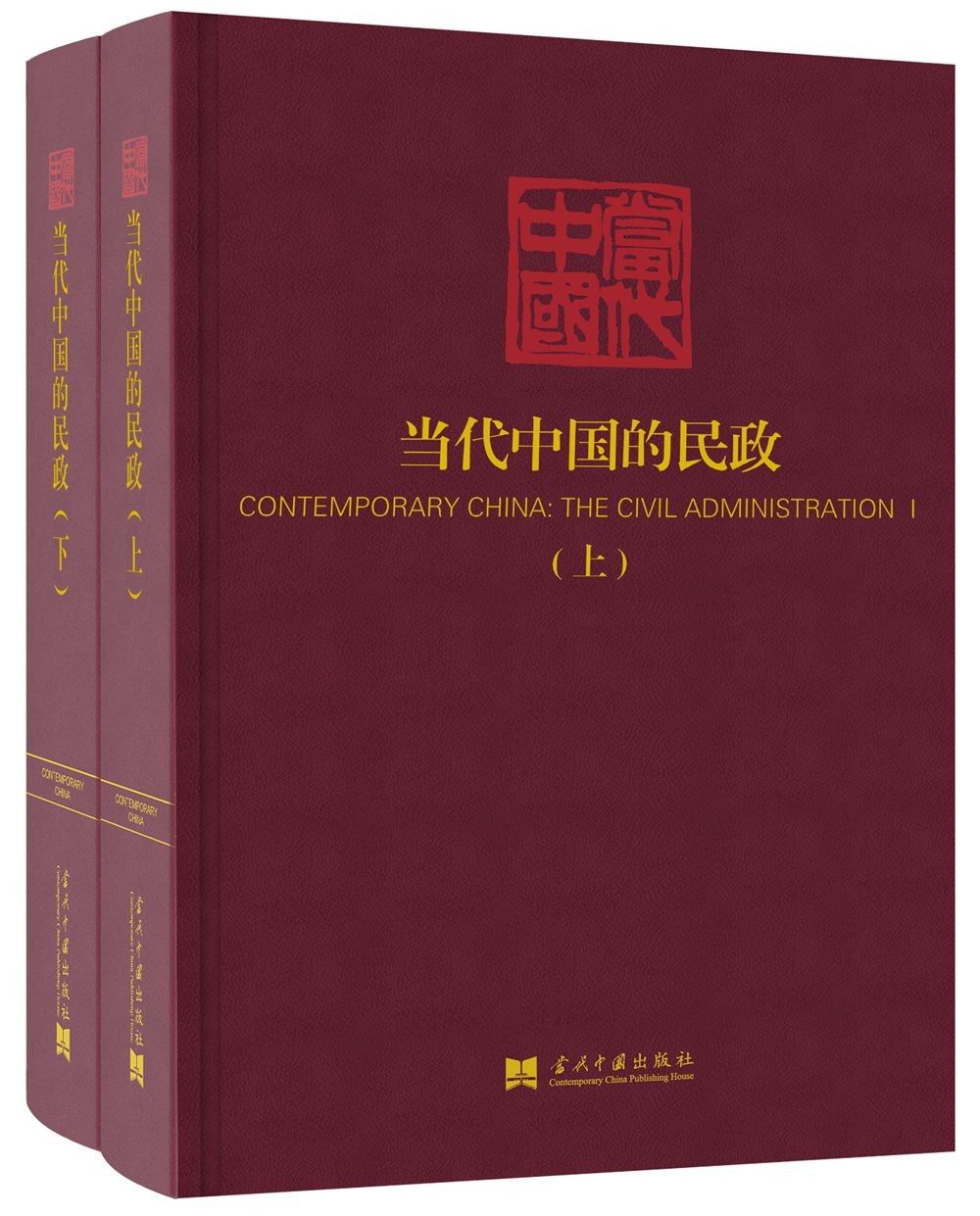 当代中国的民政(上下)(《当代中国》丛书)