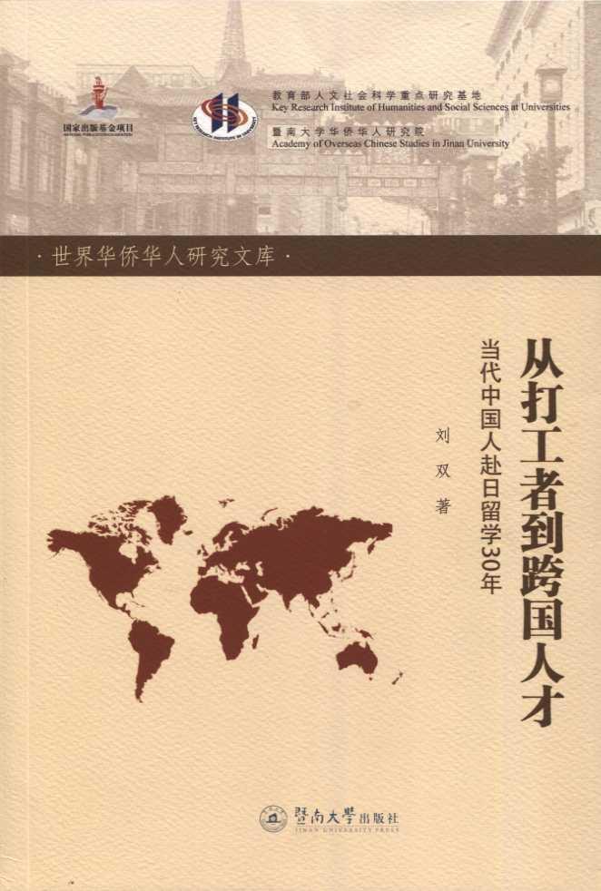 从打工者到跨国人才-当代中国人赴日留学30年刘双暨南大学出版社9787566818041 励志与成功