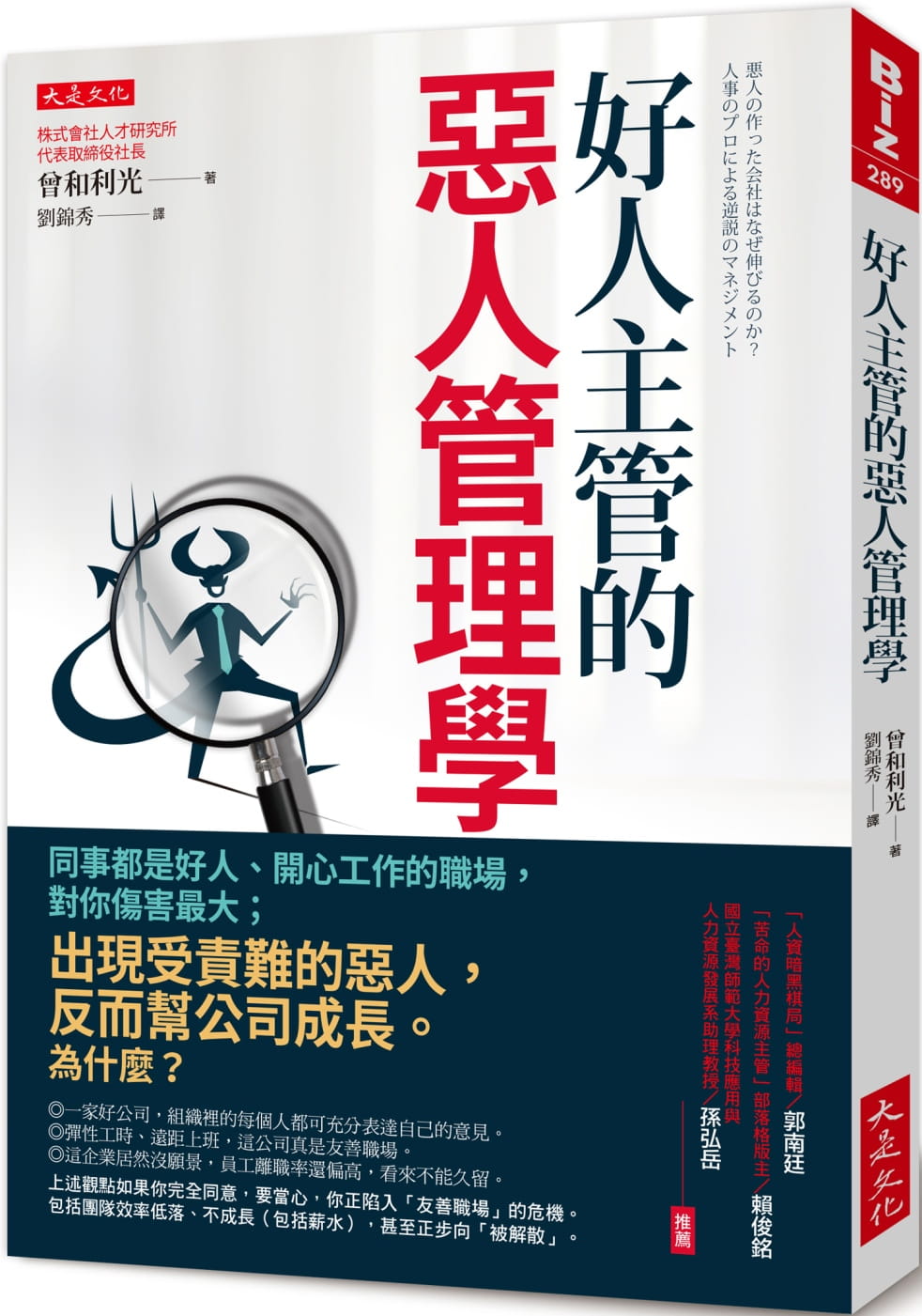 现货 曾和利光好人的恶人管理学：同事都是好人、开心工作的职场
