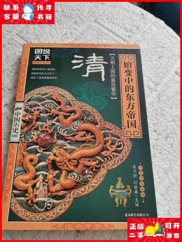 图说天下·中国历史系列·清：嬗变中的东方帝国 北京联合出版公