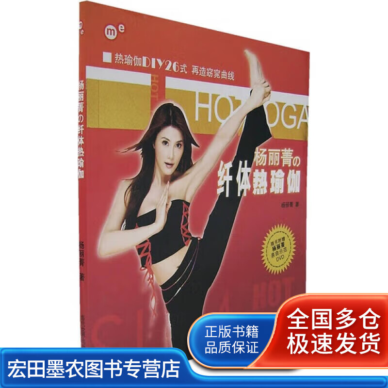 杨丽菁的纤体热瑜伽【正版好书】