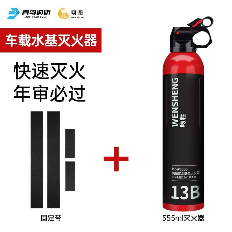 吻胜车载灭火器 便携式 13B水基灭火器低温 家用 3C认证 新国标 水基灭火器555ml+固定带怎么看?