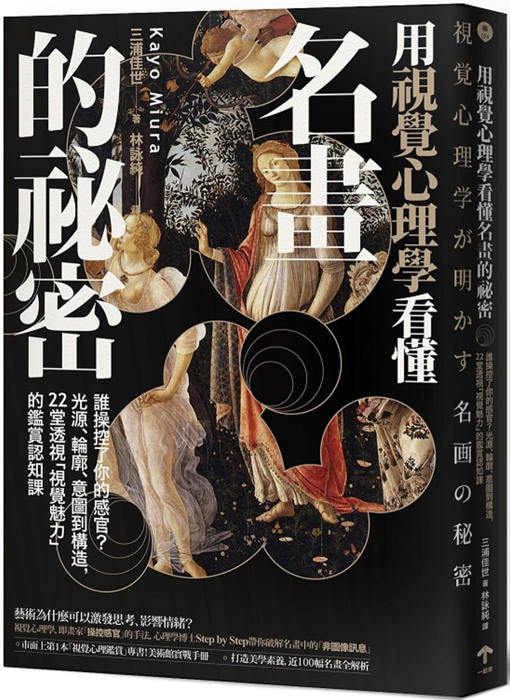 预售 三浦佳世用视觉心理学看懂名画的秘密：谁控了你的感官？从光源、轮廓、意图到构造，22堂透视「视觉