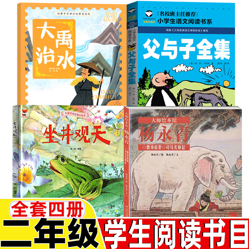 曹冲称象绘本陈寿原著杨永青编绘坐井观天庄子原著海秋编绘非注音版大禹治水非司马迁原著蔡峰编绘父与子卜劳恩注音版二年级课外书 四册曹冲称象+坐井观天+大禹治