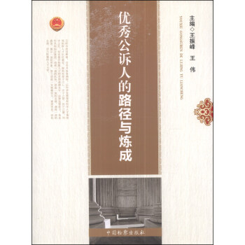 优秀公诉人的路径与炼成【正版图书】