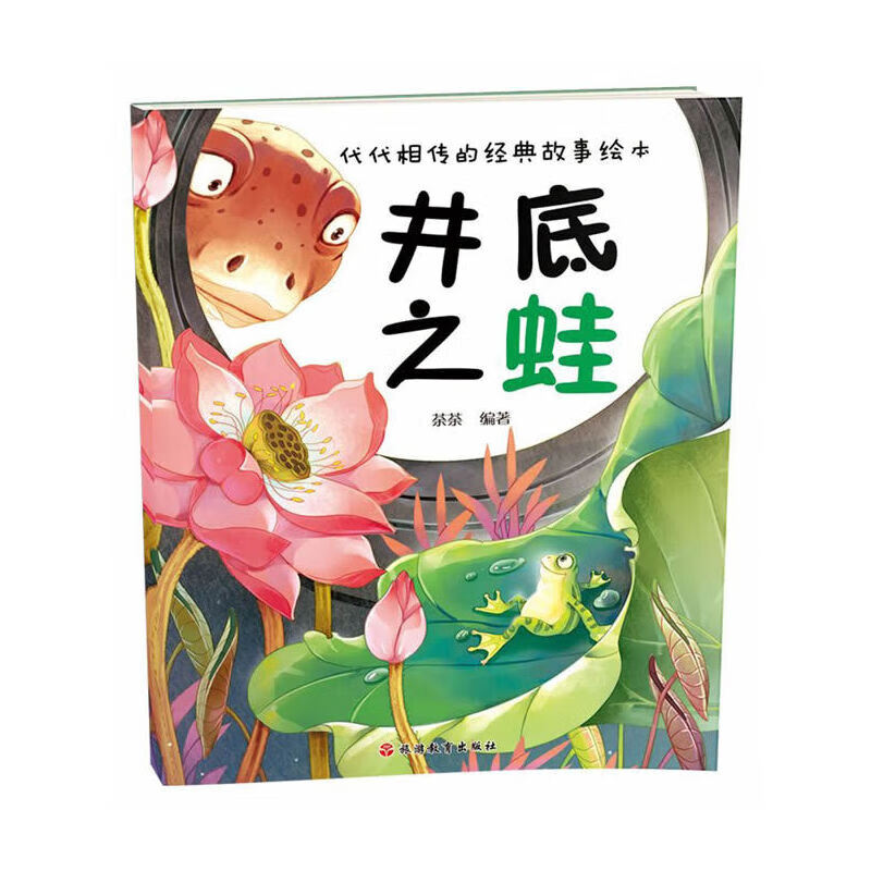 代代相传的经典故事绘本*井底之蛙