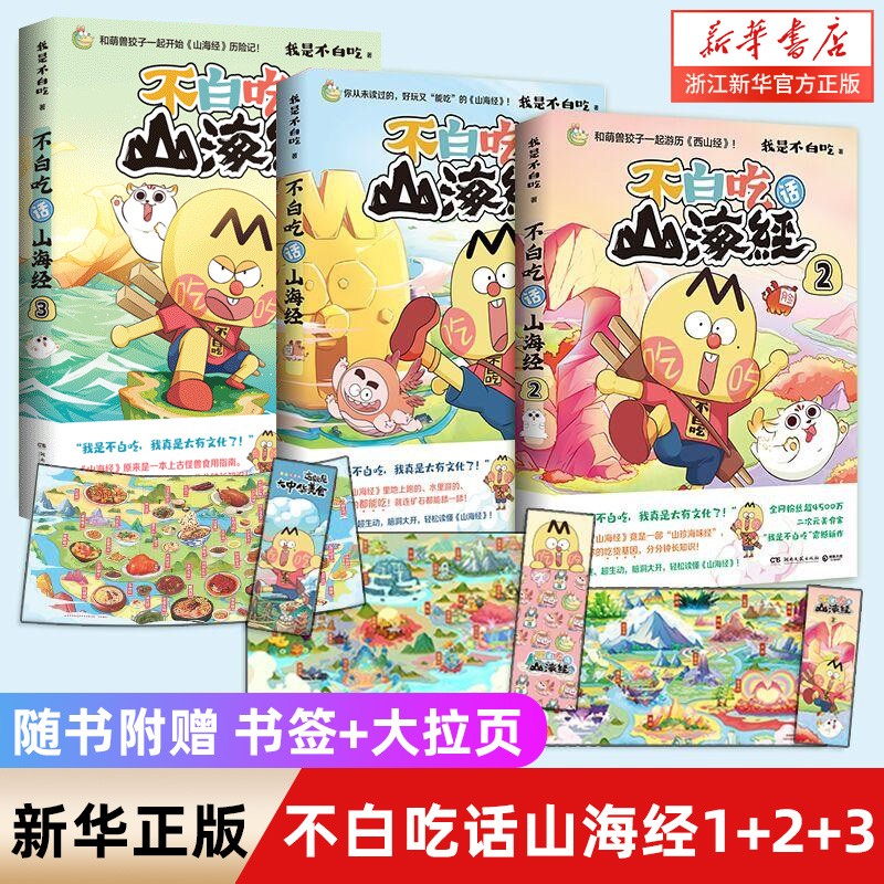 【系列自选】科普达人“我是不白吃”漫画科普系列 吃透中国史 不白吃话山海经 这就是大中华美食就看不白吃 7000万人都在看的我是不白吃 吃透中国史 不白吃话山海经1+2+3怎么样,好用不?