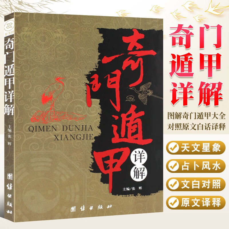 奇门遁甲书籍 详解文白对照原文白话译释天