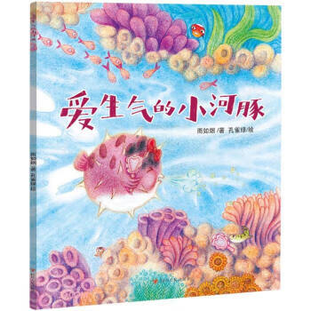 爱生气的小河豚北京读书人绘本