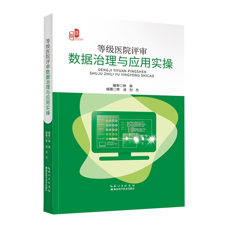 等级医院评审数据治理与应用实操 等级医院评审数据治理宝典 李波 刘杰主编 湖北科学技术出版社 9787570625123