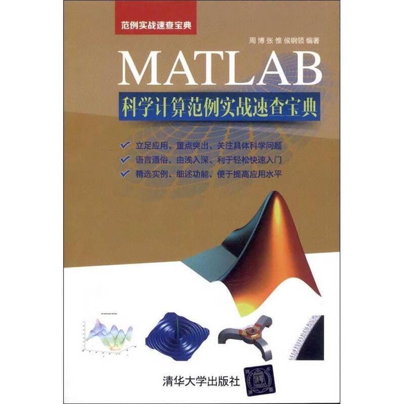 MATLAB科学计算范例实战 周博,张惟,侯钢领 著 清华大学出版社
