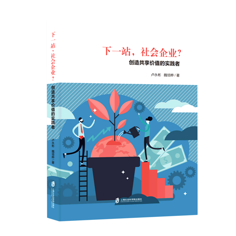 下一站社会企业(创造共享价值的实践者)