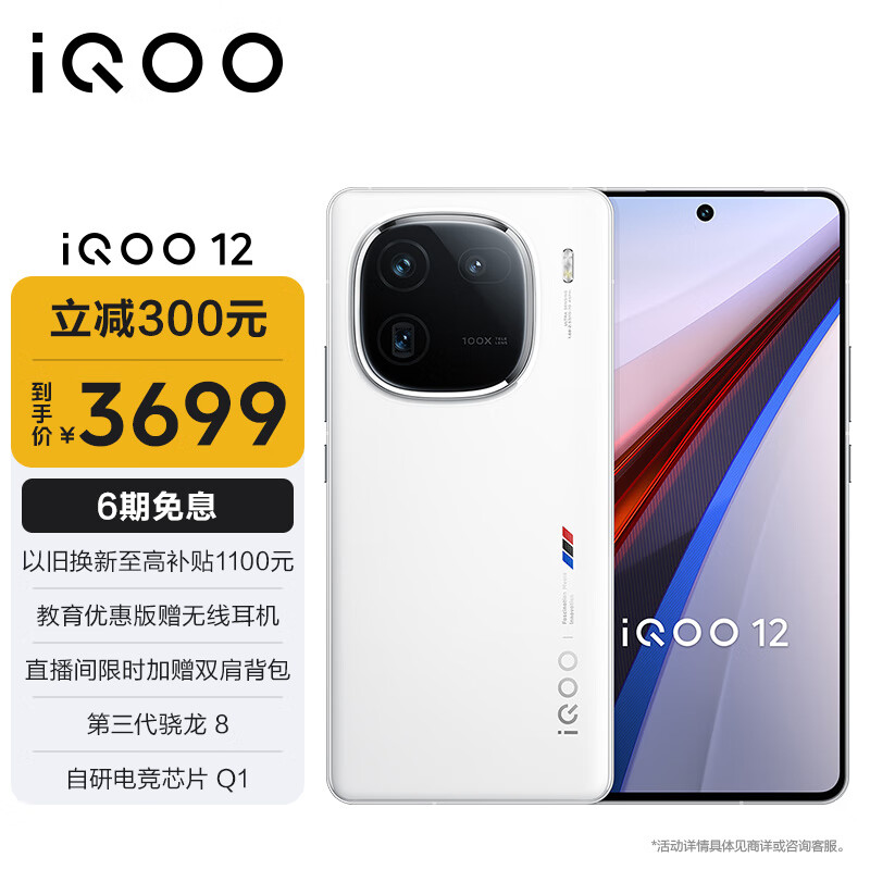 vivo iQOO 12 12GB+256GB传奇版 第三代骁龙 8 自研电竞芯片Q1 大底主摄潜望式长焦 5G电竞手机