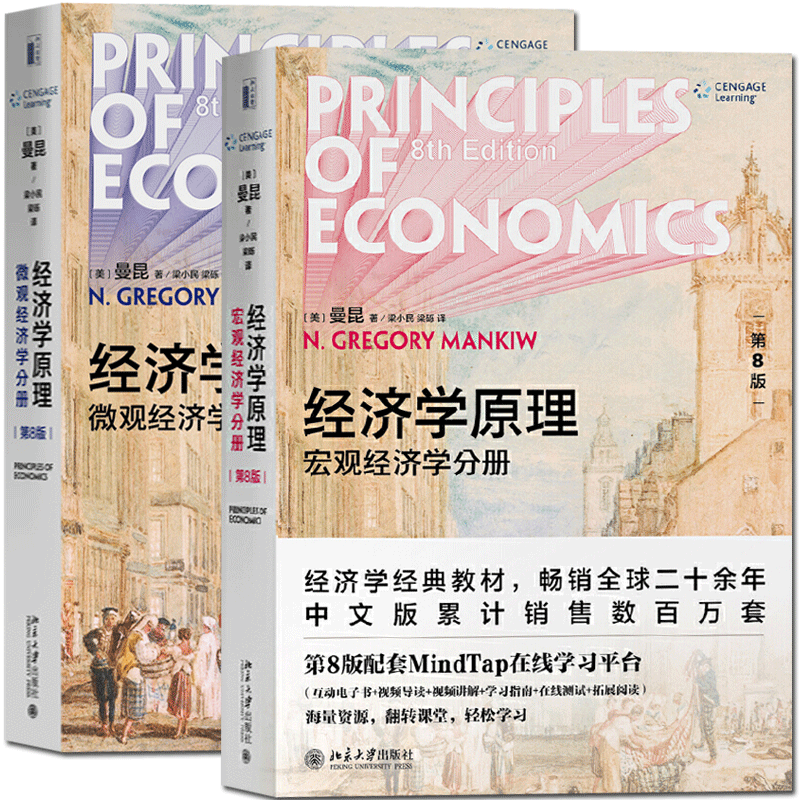 经济学原理 宏观经济学+微观经济学 格里高利曼 第八版 北京大学出版社 哈佛大学曼昆教授扛鼎之作 广受欢迎的经济学入门读物带你迈进经济学的殿堂 第8版经典回归全面升级