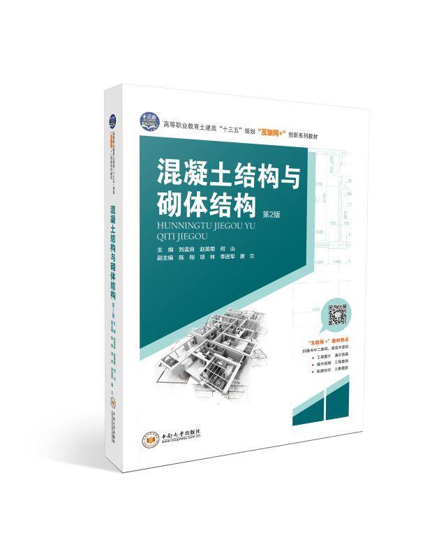混凝土结构与砌体结构刘孟良中南大学出版社9787548739951 建筑书籍