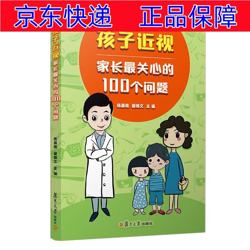 正版图书 孩子近视，家长最关心的100个问题 五官保健类书籍 00个问题